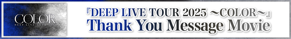 『DEEP LIVE TOUR 2025 ～COLOR～』Thank You Message Movie
