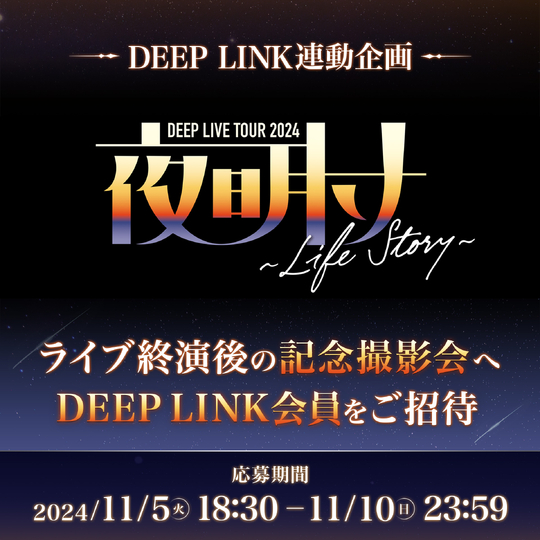 DL_tour2024_yoake_meetgreet_cc259ab2d339c9e3da813676dcafd776.jpg