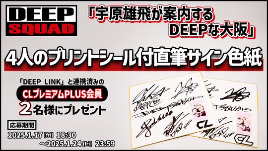DEEP LINK ｜ ニュース詳細 -DEEP SQUAD OFFICIAL FAN CLUB-
